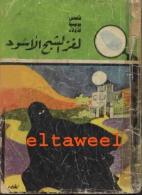 لغز الشبح الأسود - سلسلة المغامرون الخمسة